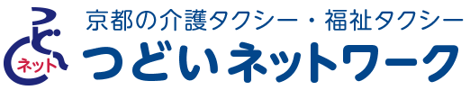 京都の介護タクシー・福祉タクシー　つどいネットワーク