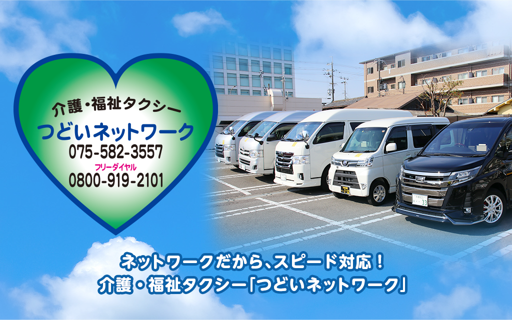 介護・福祉タクシー「つどいネットワーク」075-582-3557　フリーダイヤル：0800-919-2101 
          ネットワークだから、スピード対応！
介護・福祉タクシー「つどいネットワーク」