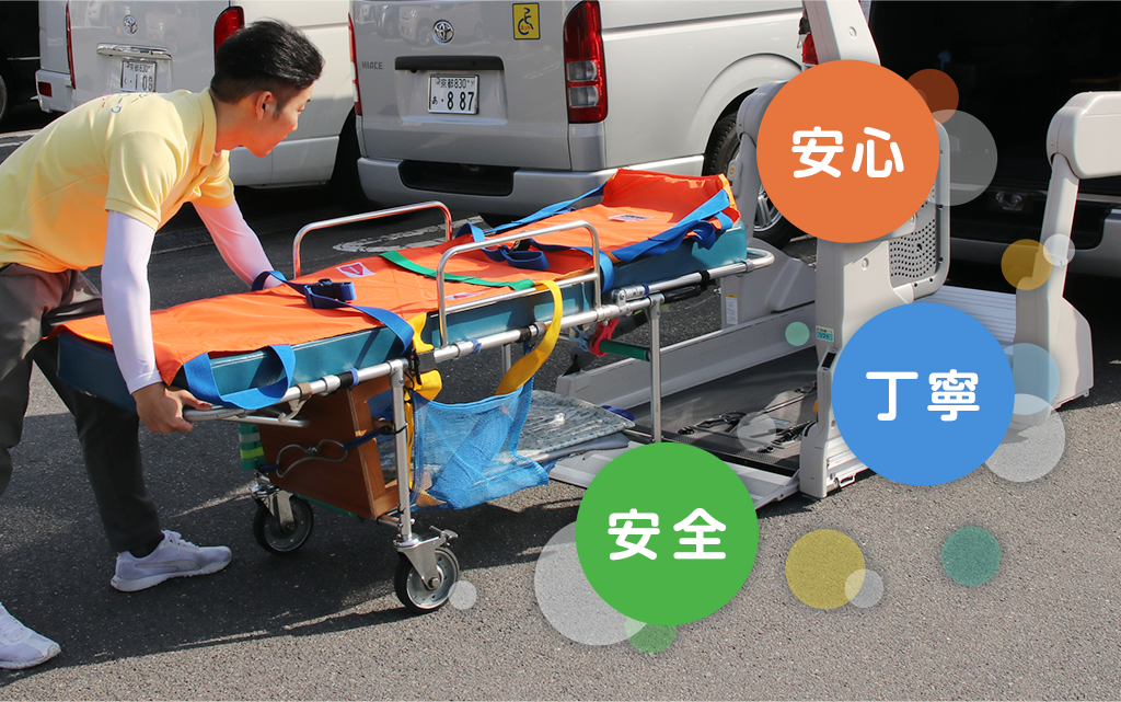 安心・安全・丁寧