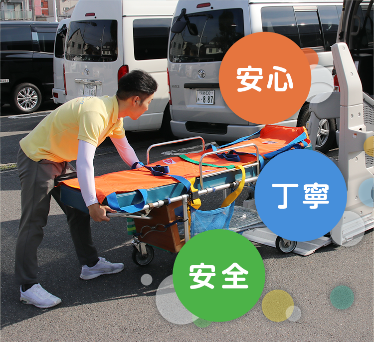 安心・安全・丁寧